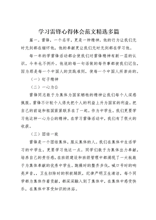 学习雷锋心得体会范文精选多篇