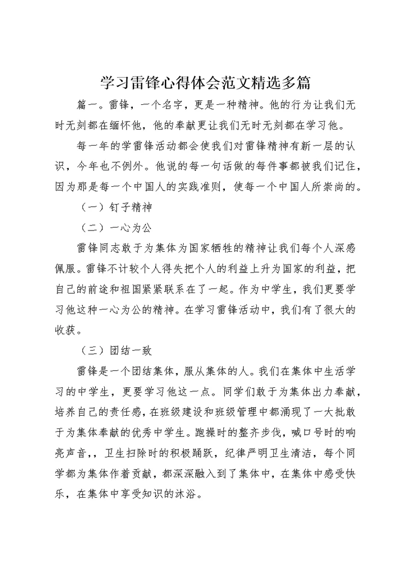 学习雷锋心得体会范文精选多篇