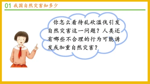 5 应对自然灾害 课件-2023-2024学年道德与法治六年级下册统编版（同课异构一）