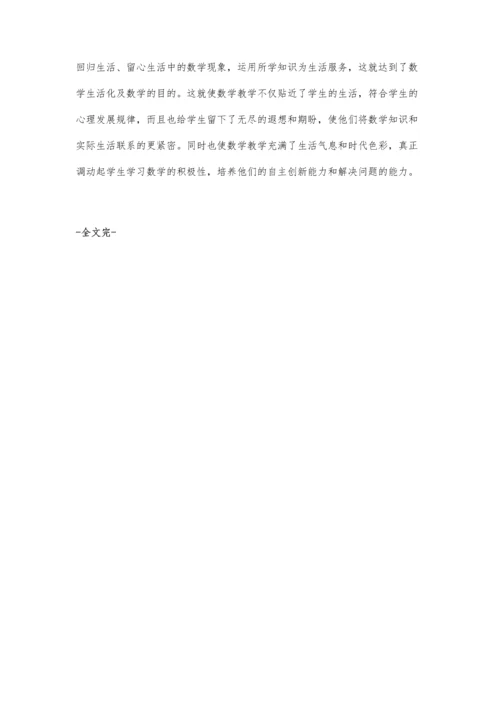 让数学教学生活化.docx