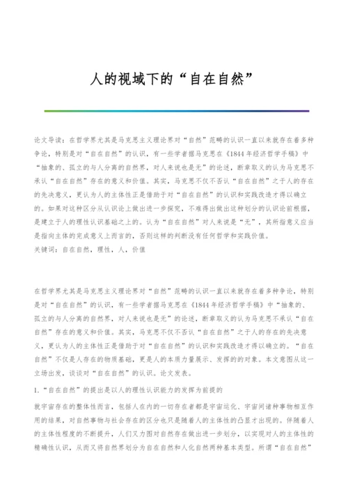 人的视域下的自在自然.docx