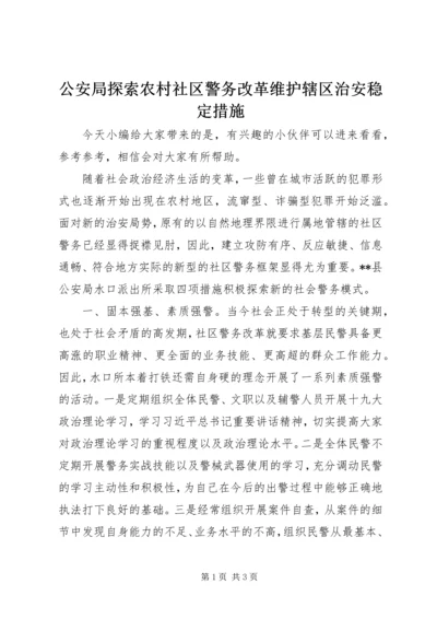 公安局探索农村社区警务改革维护辖区治安稳定措施.docx