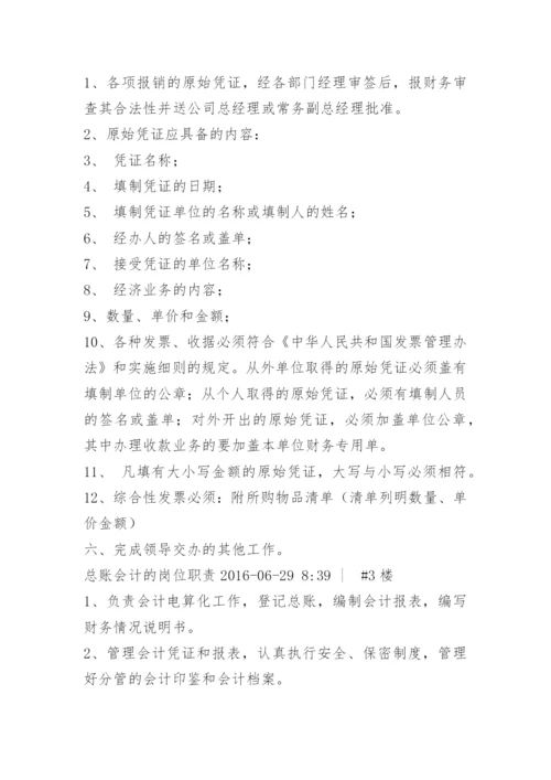 总帐会计岗位职责.docx