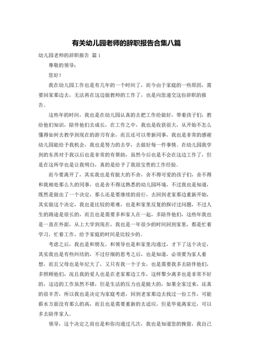 有关幼儿园老师的辞职报告合集八篇.docx