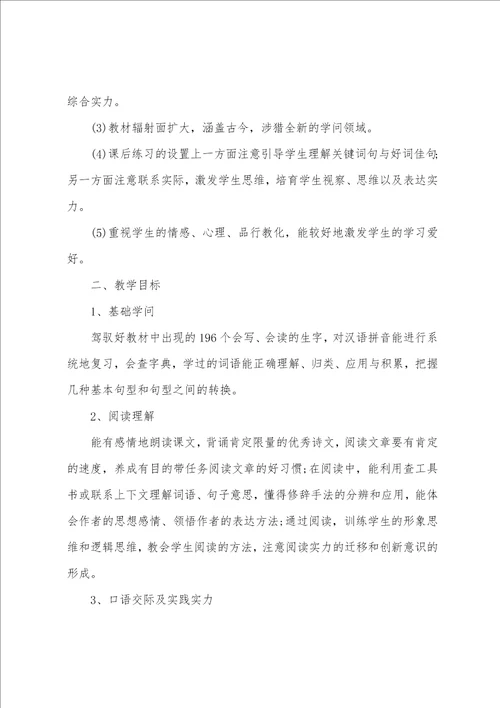 四年级小学语文教师教学计划