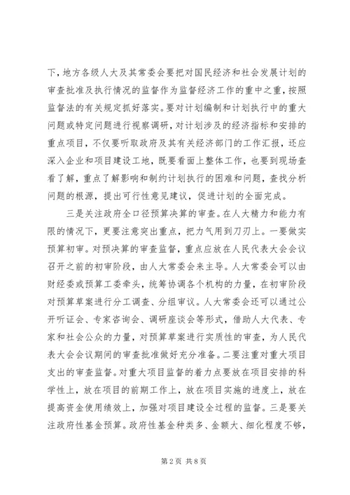 关于加强人大财经监督工作的对策与思考.docx