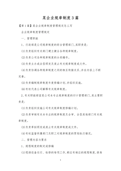 某企业规章制度3篇.docx