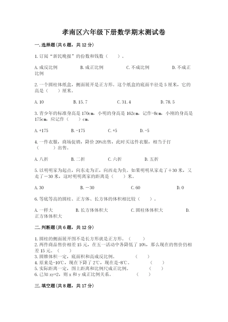 孝南区六年级下册数学期末测试卷精编答案.docx