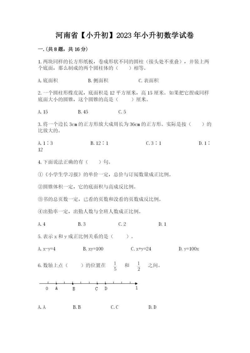 河南省【小升初】2023年小升初数学试卷（典优）.docx