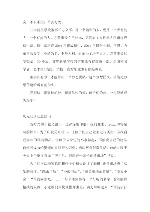 庆元旦活动总结-15篇.docx