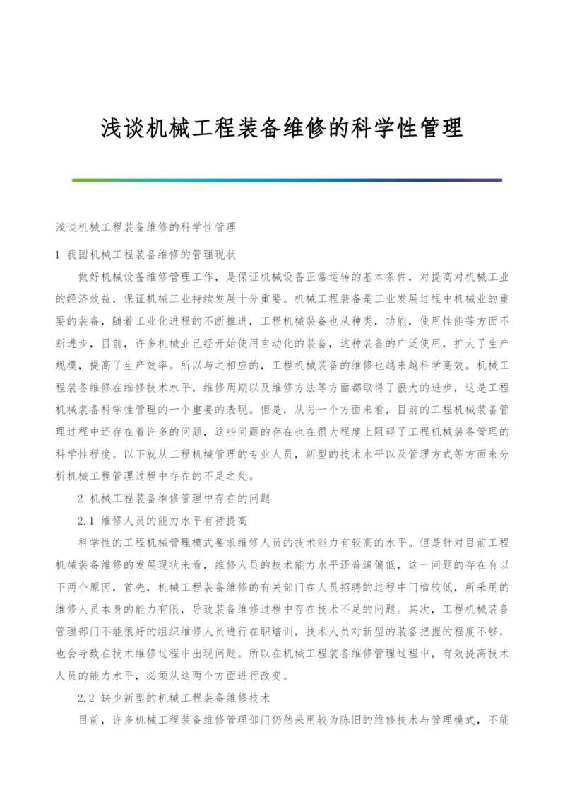 浅谈机械工程装备维修的科学性管理.docx