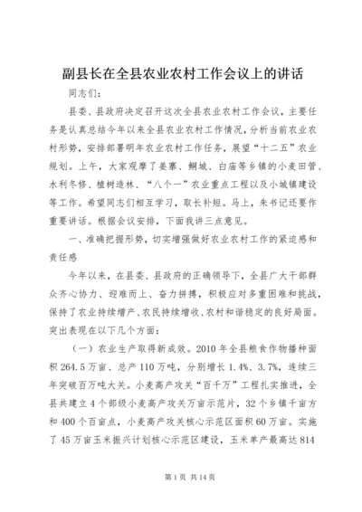 副县长在全县农业农村工作会议上的讲话.docx