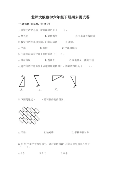 北师大版数学六年级下册期末测试卷含答案【新】.docx