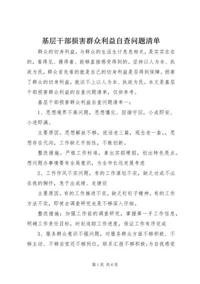 基层干部损害群众利益自查问题清单.docx