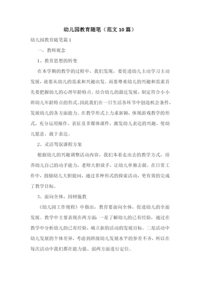 幼儿园教育随笔(范文10篇).docx