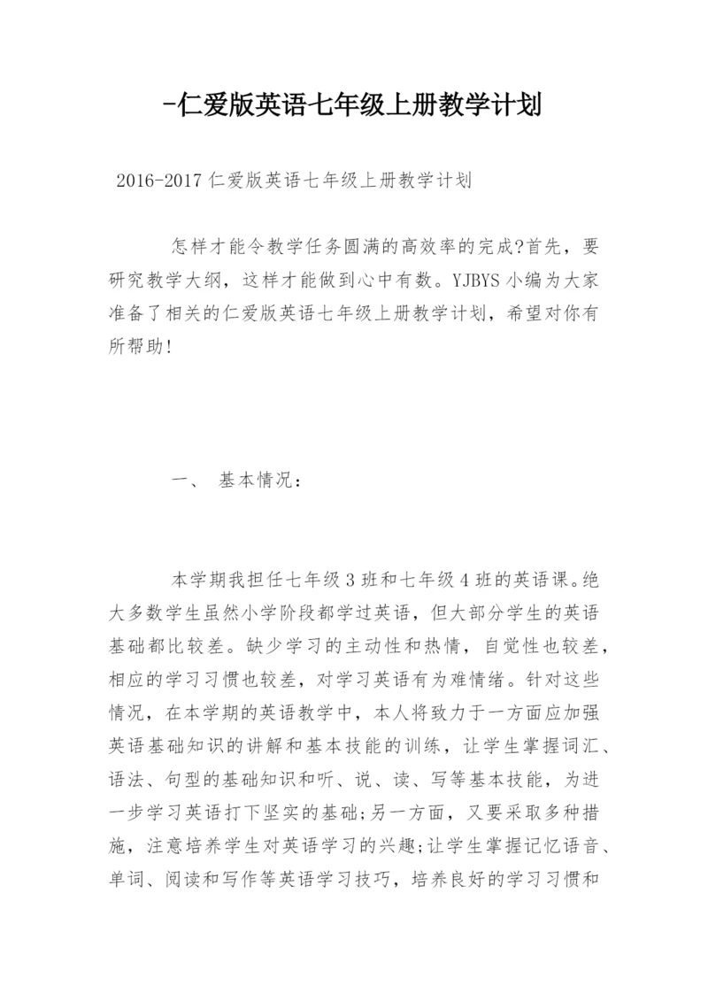 -仁爱版英语七年级上册教学计划.docx