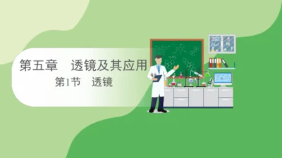 2024-2025学年人教版物理八年级上册 5.1透镜课件（36页ppt）