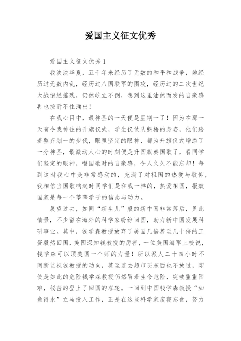 爱国主义征文优秀.docx