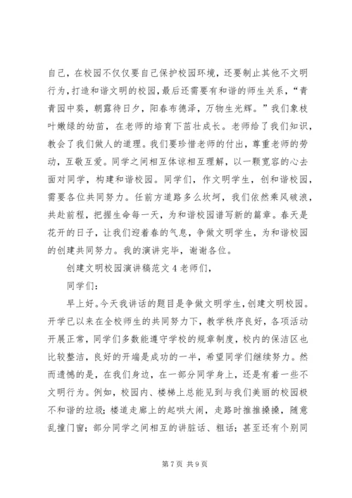 创建文明校园演讲稿 (2).docx