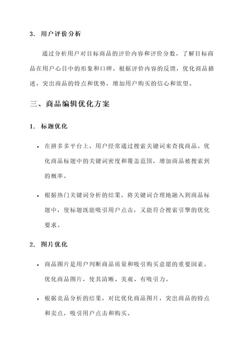 拼多多商品编辑运营方案