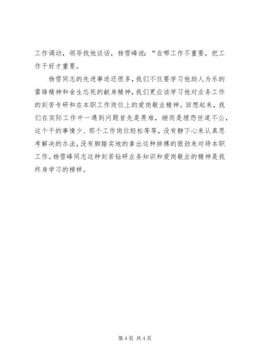 学习杨雪峰做合格党员——学习杨雪峰先进事迹心得体会.docx