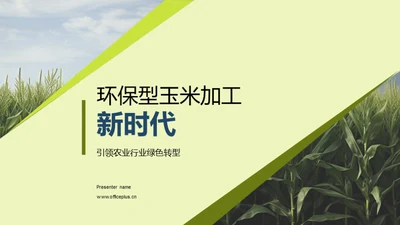 环保型玉米加工新时代