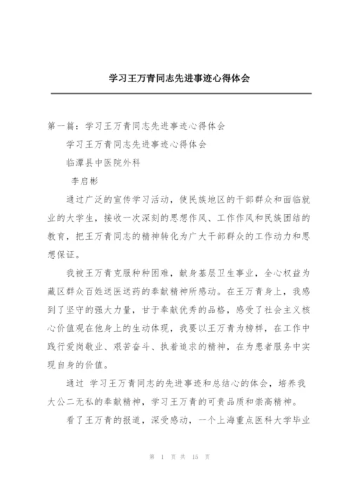 学习王万青同志先进事迹心得体会.docx
