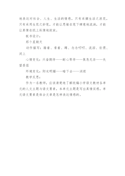 那个星期天教学设计一等奖.docx