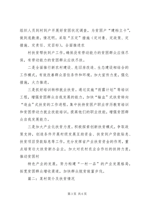 篇一：XX村扶贫攻坚汇报材料.docx