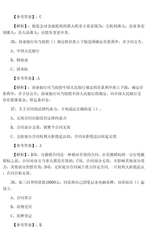 一月中旬银行从业资格银行业法律法规与综合能力第一次调研测试卷含答案和解析