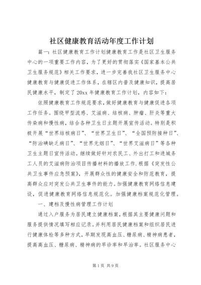 社区健康教育活动年度工作计划.docx