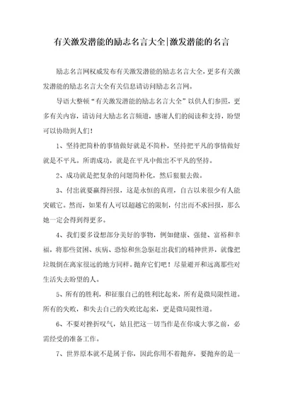 有关激发潜能的励志名言大全激发潜能的名言