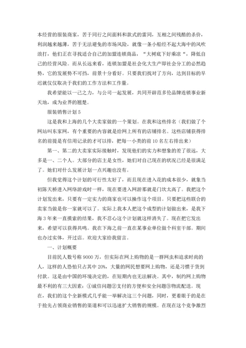 服装销售计划(集合15篇).docx