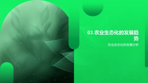 农业生态化开题报告