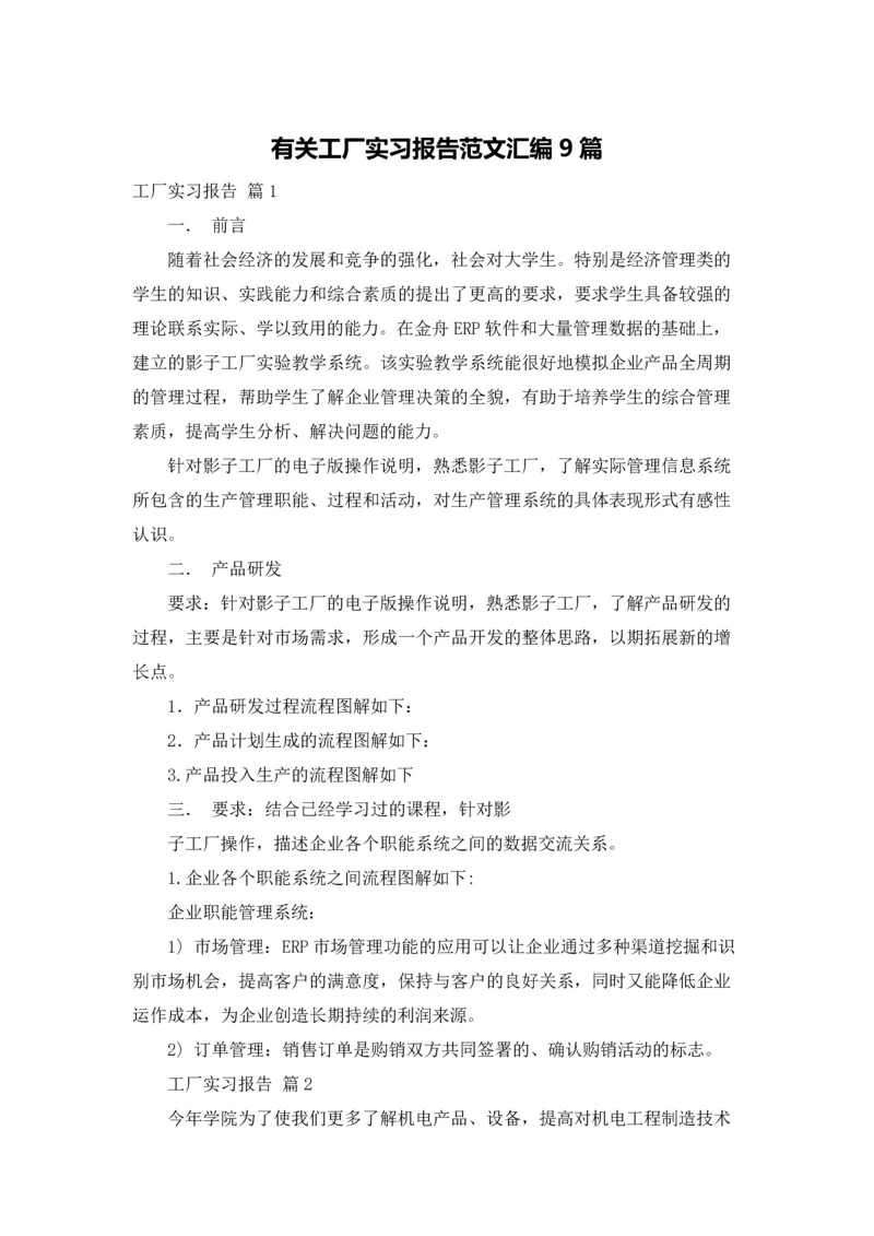 有关工厂实习报告范文汇编9篇.docx