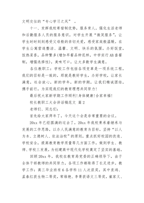 校长教职工大会讲话稿范文.docx