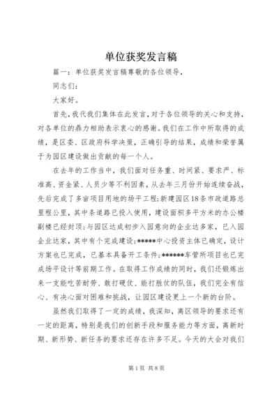 单位获奖发言稿.docx