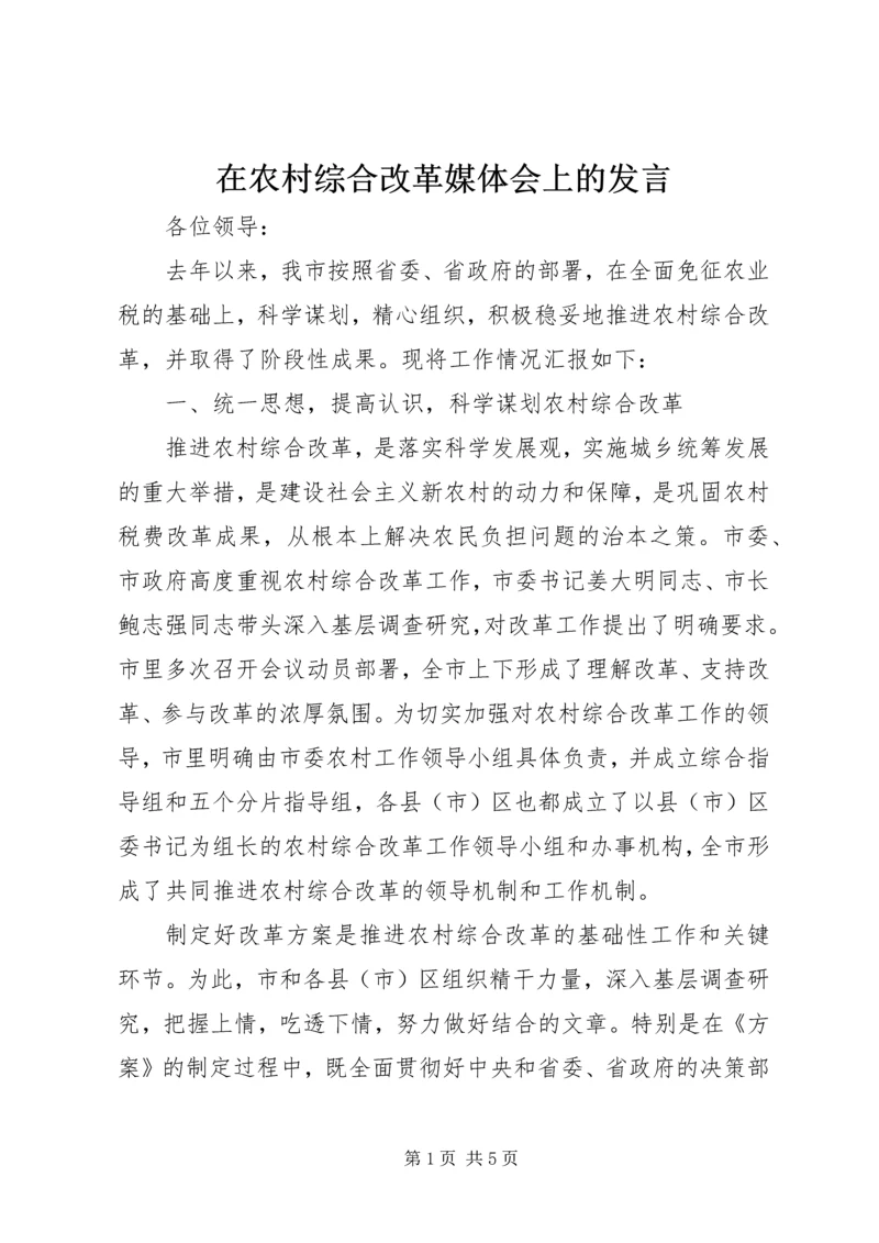 在农村综合改革媒体会上的发言.docx