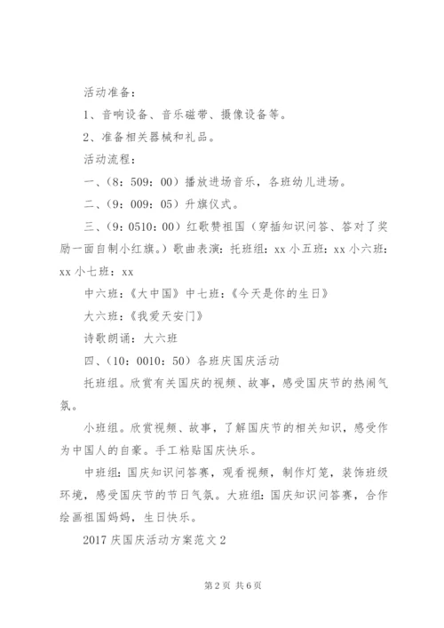 庆国庆活动方案怎样写.docx