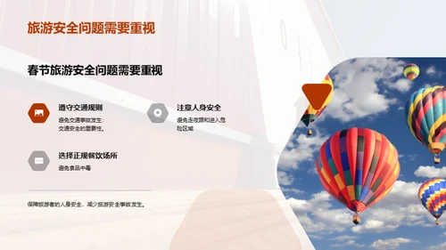 春节旅行，安全先行