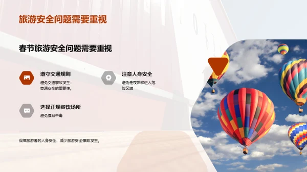 春节旅行，安全先行