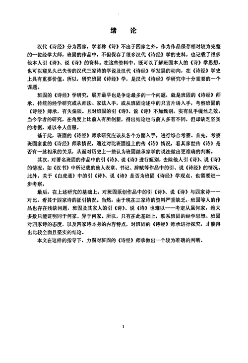 班固诗经师承考中国古代文学专业毕业论文