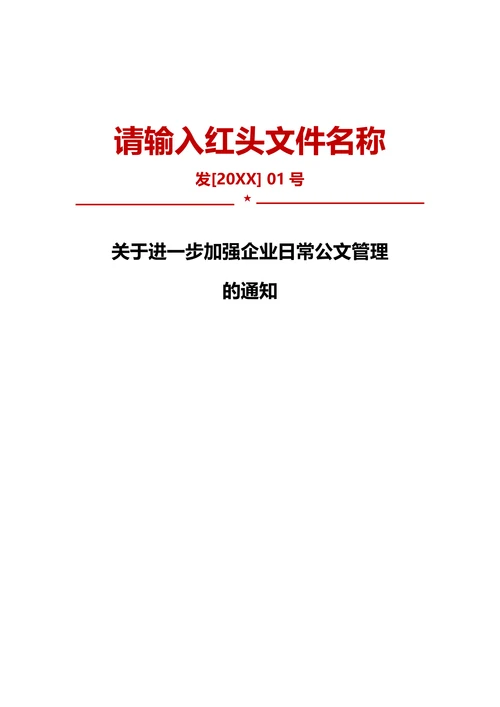 通用红头文件模板