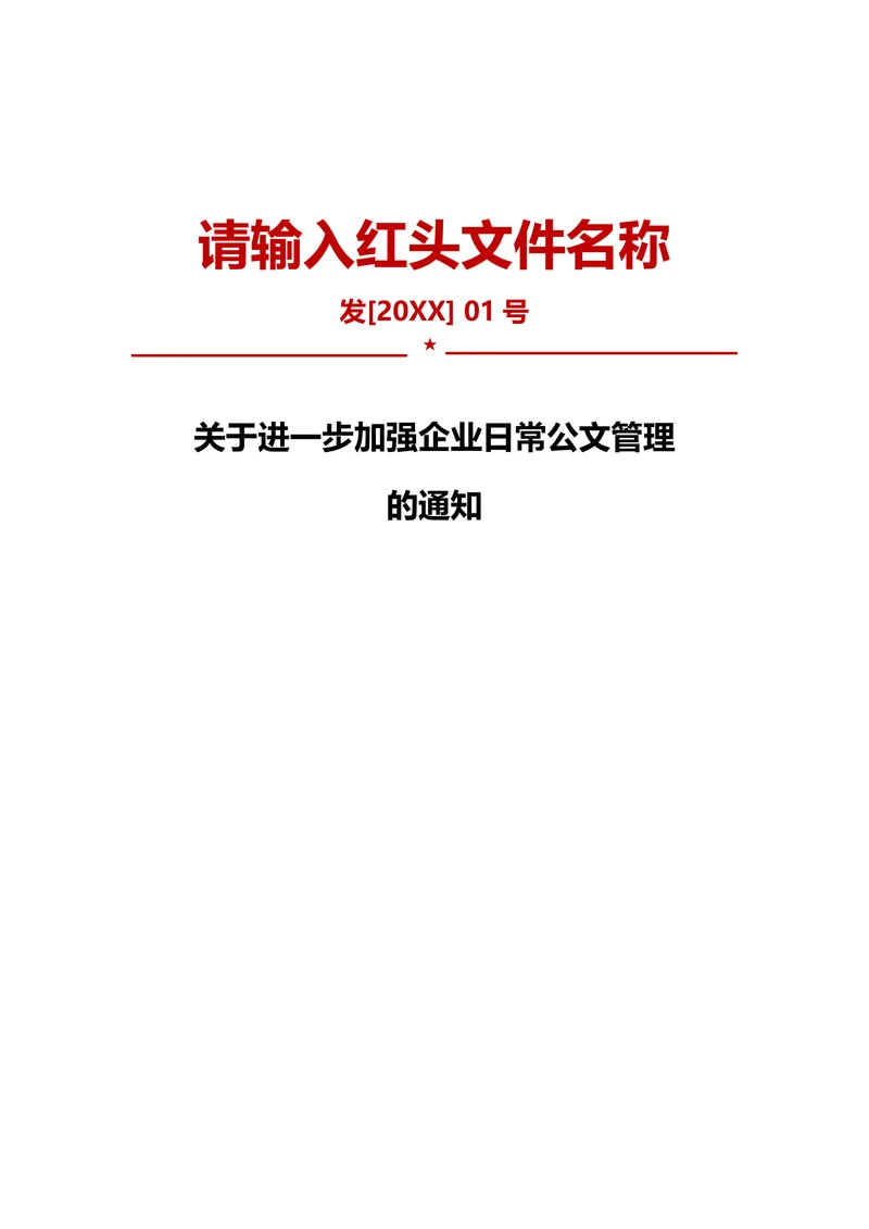通用红头文件模板