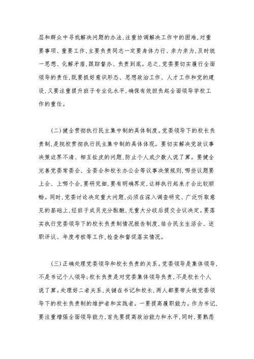 在全市院校党的建设工作推进会议上的讲话范文