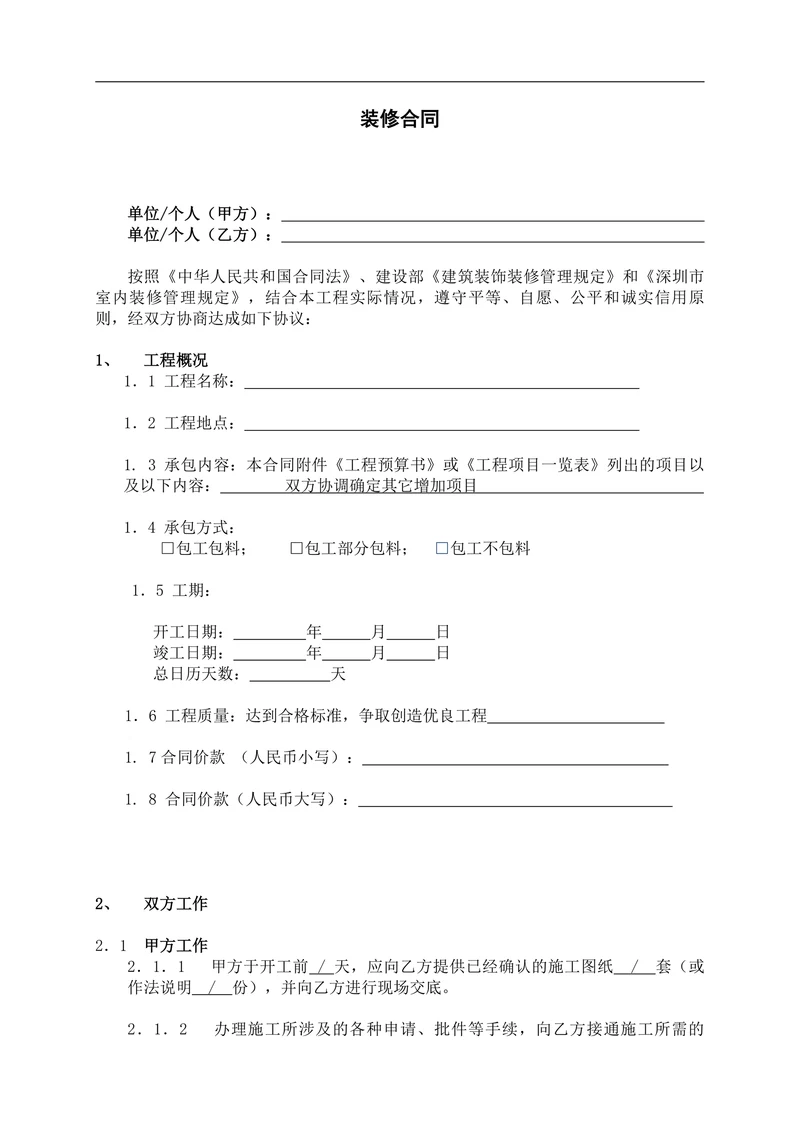 装修合同标准版