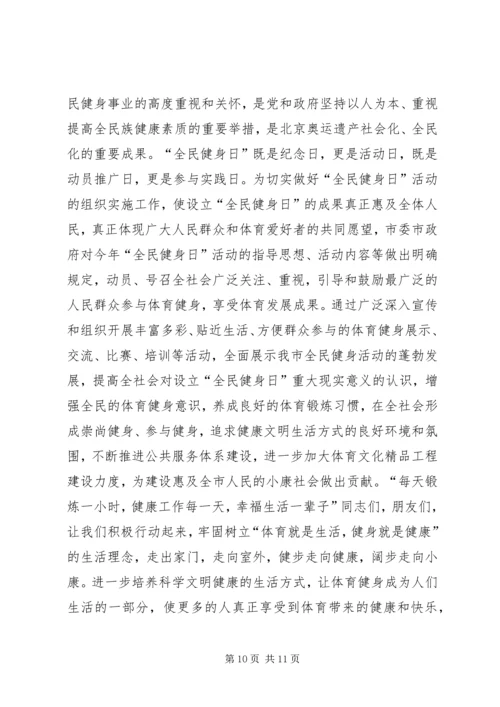 全民健身日领导致辞_1.docx