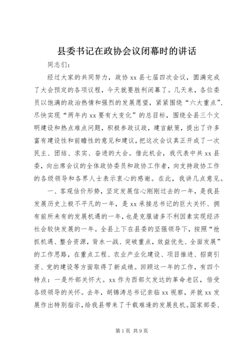 县委书记在政协会议闭幕时的讲话精编.docx