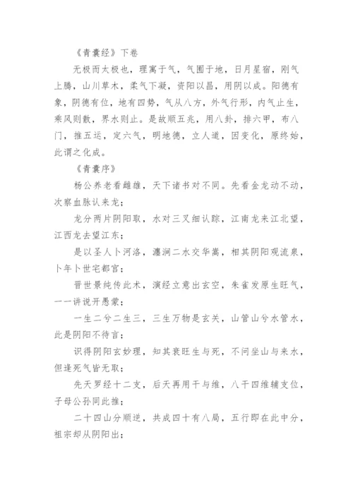 《青囊经》的原文及译文.docx