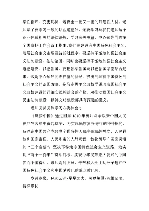教师党员党课学习心得体会5篇